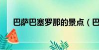 巴薩巴塞羅那的景點(巴薩 巴塞羅那)