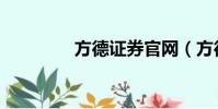 方德證券官網(方德證券)