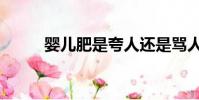 嬰兒肥是夸人還是罵人(嬰兒肥)