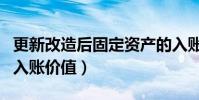 更新改造后固定資產的入賬價值(固定資產的入賬價值)