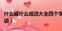 什么戚什么成語大全四個字(什么戚什么關成語)