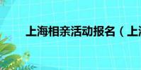 上海相親活動報名(上海相親活動)