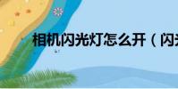 相機閃光燈怎么開(閃光燈怎么開)