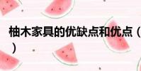 柚木家具的優缺點和優點(柚木家具的優缺點)