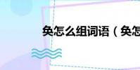奐怎么組詞語(奐怎么組詞)