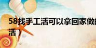 58找手工活可以拿回家做的肥西(58找手工活)