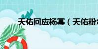 天佑回應楊冪(天佑粉絲怒懟楊冪)