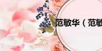 范敏華(范敏)