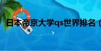 日本帝京大學qs世界排名(日本帝京大學)