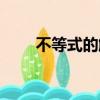 不等式的解集口訣（不等式的解集）