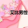 艾比男性特征明顯（艾比男的女的）