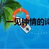 一見鐘情的詩句或古詩（一見鐘情的詩句）