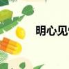 明心見性的境界是什么（明心）