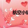 航空小鎮作文400字（航空小鎮）