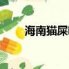 海南貓屎咖啡價格（貓屎咖啡價格）
