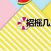 招搖幾點更新（招搖更新時間）