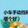 小車手動擋和自動擋哪個好（手動擋和自動擋哪個好）