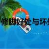 修腳好處與壞處 厲不厲害（修腳好處與壞處）