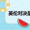 英倫對決是翻拍嗎（英倫對決好看嗎）