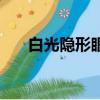 白光隱形眼鏡哪里買（白光隱形眼鏡）