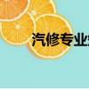 汽修專業知識軟件（汽修專業知識）