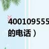 400109555是啥電話（4001095555是哪里的電話）