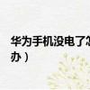 華為手機沒電了怎么辦神奇辦法恢復（華為手機沒電了怎么辦）