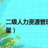 二級人力資源管理師證書含金量（人力資源管理師證書含金量）