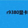 r9380顯卡相當于什么級別（r9 380x）