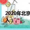 2020年北京快遞員工資多少（北京快遞員收入）