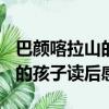 巴顏喀拉山的孩子讀后感300字（巴顏喀拉山的孩子讀后感）