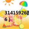 31415926圓周率后1000000位（3 1415926）