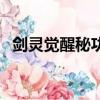 劍靈覺醒秘功牌怎樣拿（劍靈覺醒秘功牌）
