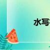水寫布圖片大全（水寫布）