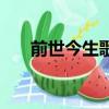 前世今生歌詞白娘子（前世今生歌詞）