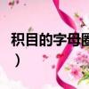 積目的字母圈去哪了（積目里字母圈什么意思）