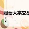 股票大宗交易啥意思（股票大宗交易說明什么）