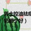 男士控油祛痘洗面奶品牌（男士控油祛痘洗面奶哪個好）