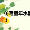 仿寫童年水墨畫10段（仿寫童年的水墨畫3段）
