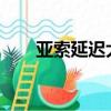 亞索延遲大招怎么使用（亞索延遲r）