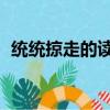 統統掠走的讀音 人教版（統統掠走的讀音）
