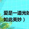愛是一道光如此美妙出自哪首歌（愛是一道光如此美妙）