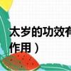 太歲的功效有那么神奇嗎（太歲有什么功效與作用）