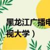 黑龍江廣播電視大學歷任校長（黑龍江廣播電視大學）