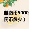 越南幣5000兌人民幣多少（越南幣1000兌人民幣多少）