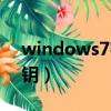 windows7密鑰在哪里輸入（windows7密鑰）