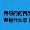 我想問問百度是什么歌里的歌詞（我想問問百度是什么歌）