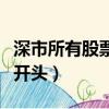 深市所有股票名稱及代碼（深市股票代碼以幾開頭）