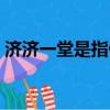 濟濟一堂是指什么生肖（濟濟一堂打一生肖）
