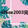 office2003完全安裝版（win7 office2003）